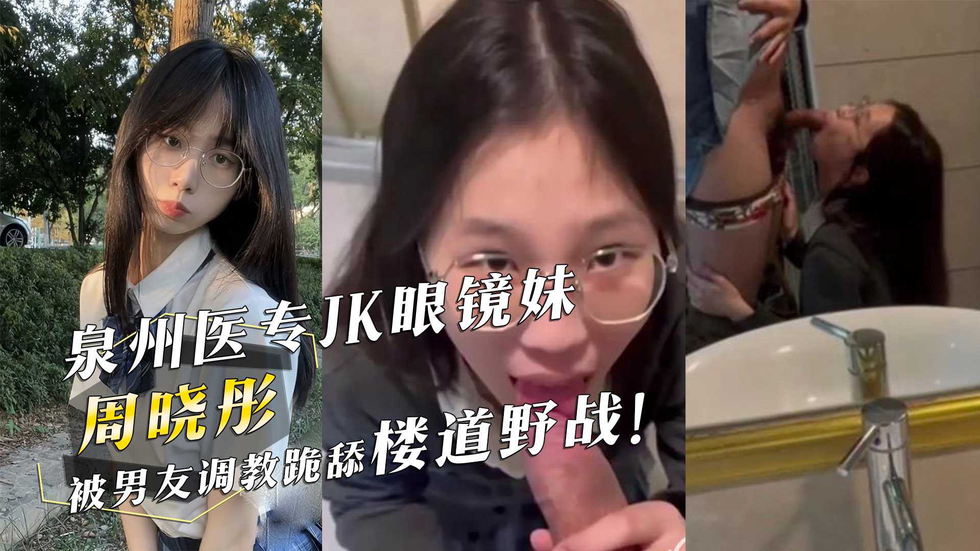 泉州医专JK眼镜妹『周晓彤』被男友调教跪舔楼道野战！