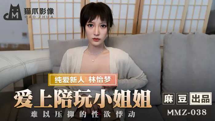 MMZ038 愛上陪玩小姐姐 新人女優 林怡夢