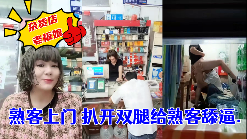 杂货店老板娘~熟客上门 扒开双腿给熟客舔逼