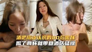 酒吧搭讪认识的00后嫩妹